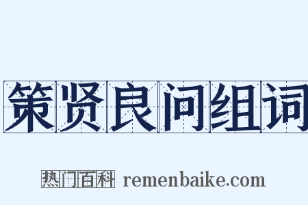 策贤良问组词是什么意思的图片